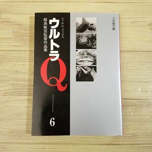 特撮系[フィルム・ブックス ウルトラＱ　6　飯島敏弘監督作品集] 文庫サイズ