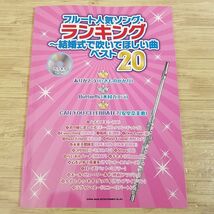 楽譜[フルートで人気ソング・ランキング 結婚式で吹いてほしい曲ベスト20（カラオケCD付き）] 2011年 20曲 J-POP 洋楽_画像1