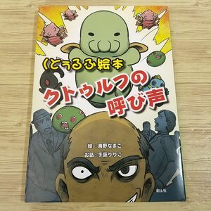 絵本[くとぅるふ絵本 クトゥルフの呼び声] 海野なまこ 手仮りりこ クトゥルフ神話 ホラー絵本？