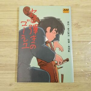 アニメ系[セロ弾きのゴーシュ 映画編] 高畑勲 アニメージュ文庫