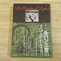 アニメ系[ルパン三世研究報告書] 1999年発行 ルパン三世の全てがわかる！ ルパン三世プロファイリング_画像1