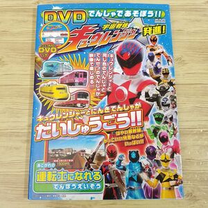 特撮系[DVDでんしゃであそぼう！！ 宇宙戦隊キュウレンジャー発進！] スーパー戦隊 鉄道関連 電車