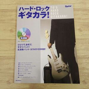 楽譜[ハード・ロック ギタカラ！ : 70’S HARD ROCK GITAKARA！（カラオケCD付き）] 8曲 洋楽ロック ギタースコア 70年代ハードロック