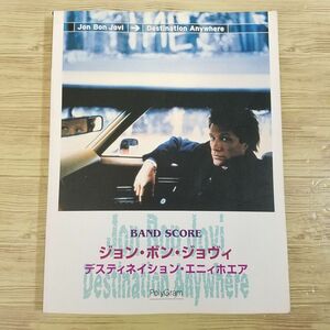 楽譜[バンド・スコア　ジョン・ボン・ジョヴィ　デスティネイション・エニィホエア] 12曲 2枚目のソロアルバム