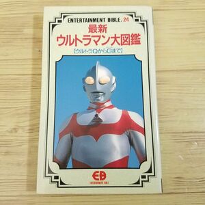  special effects series [ newest Ultraman large illustrated reference book Ultra Q from G( Great ) till (1991 year 2 month the first .)] Bandai entertainment ba Eve ru