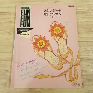 楽譜[エレクトーン FUN FUN FUN エクセレント スタンダードセレクション1 グレード5-4級（FD付き・動作未確認）] 1992年 10曲