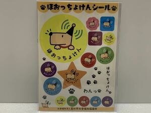 レア 可愛い! ほおっちょけん シール 未開封品 グッズ コレクション 高知 犬 イヌ いぬ 高知社会福祉協議会 ステッカー 土佐弁