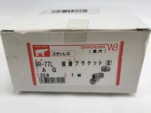 シロクマ BR-77L 脱着ブラケット 左 35mm径 35φ AG 長穴 アンティークゴールド JAN:4936350081054 手すり用部材 未使用/保管品 220726-112