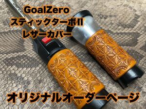 ゴールゼロレザーカバーオーダーページ