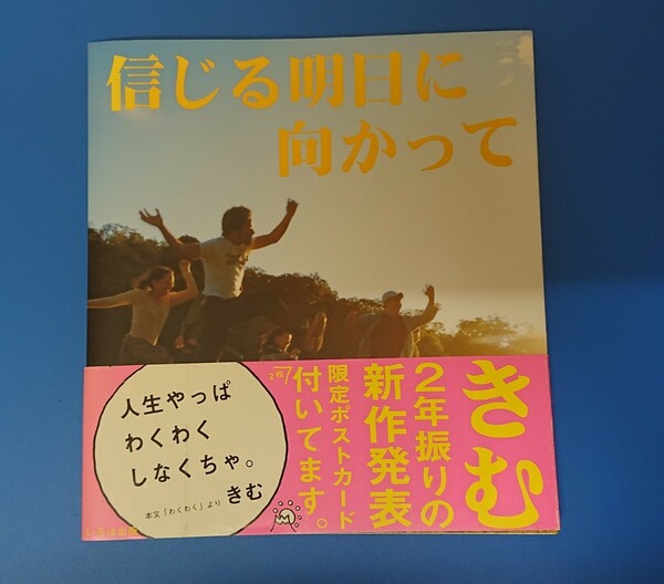 【エッセー集】信じる明日に向かって きむ