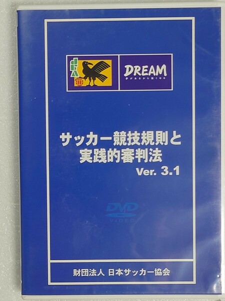 サッカー競技規則と実践的審判法　ver.3.1　（財）日本サッカー協会　　DVD