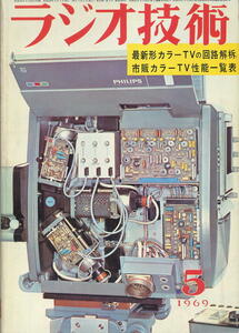 【ラジオ技術】1969年05月号★最新カラーTVの回路解析/市販カラーTV性能一覧表