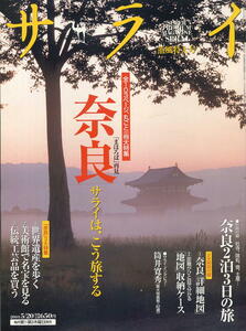 【サライ】2004.05.20 ★奈良サライは、こう旅する★奈良2泊3日の旅