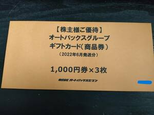 【送料無料】オートバックス　株主優待券　3枚　3000円分