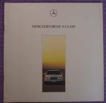 ☆★MERCEDES-BENZ S-CLASS メルセデスベンツ カタログ 1991.09★☆_画像1