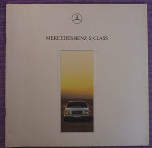 ☆★MERCEDES-BENZ S-CLASS メルセデスベンツ カタログ 1991.09★☆