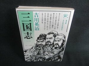 三国志（一）　吉川英治　日焼け有/CDU