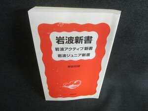 岩波新書・岩波アクティブ新書・岩波ジュニア新書　日焼け有/CDU