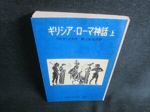 ギリシア・ローマ神話　上　ブルフィンチ作　シミ日焼け有/CDV