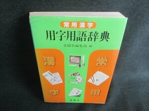 用字用語辞典　カバー破れ有・シミ日焼け有/CDV