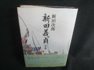 新田義貞　下巻　新田次郎　カバーテープ止有・シミ日焼け強/CDX