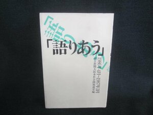 「語りあう」　朝日新聞大阪本社企画報道室編　シミ日焼け有/CDY