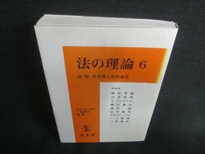 法の理論6　続・原秀男博士追悼論集　シミ日焼け有/CDZC