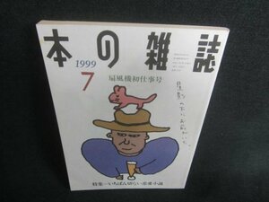 本の雑誌　1999.7　扇風機初仕事号　日焼け有/CDZC