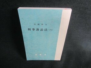 例題解説　刑事訴訟法（六）　カバー無・押印シミ日焼け有/CDZB