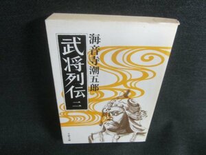 武将列伝　二　海音寺潮五郎　日焼け強/CDZC