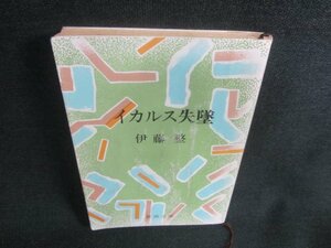 イカルス失墜　伊藤整　シミ日焼け強/CDZC