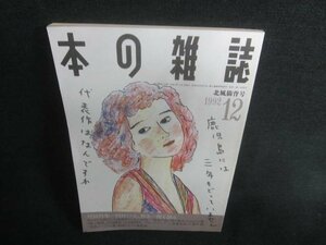 本の雑誌　1992.12　北風猫背号　日焼け有/CDZC