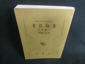 書協論集民事編Ⅱ［調書編・改訂版］ 押印・書込み日焼け有/CDZB