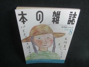 本の雑誌　1992.8　浴衣蚊さされ号　日焼け有/CDZC