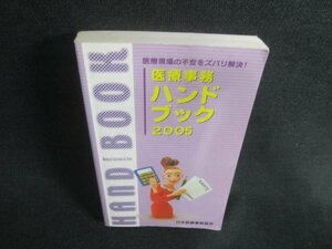 医療事務ハンドブック2005　日焼け有/CDZA