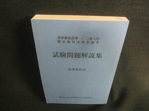 試験問題解説集　民事訴訟法　押印・日焼け有/CDZB