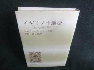 イギリス土地法-その法理と歴史　シミ日焼け有/CDZB