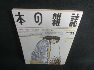 本の雑誌　1993.11　みの虫冬ごもり号　日焼け強/CDZE