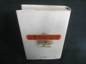 音楽普及の思想　川上源一　シミ日焼け有/CDZG