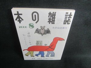 本の雑誌　2000.8　水鉄砲逆襲号　日焼け強/CDZE