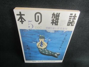 本の雑誌　19987.5　草餅うまいぞ青葉号　日焼け強/CDZD
