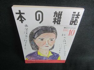 本の雑誌　1992.10　綱引きずるずる号　日焼け強/CDZE