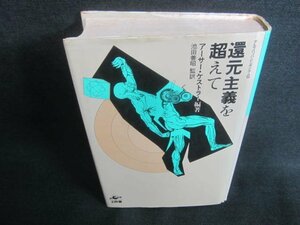 還元主義を超えて アーサー・ケストラー編著　シミ日焼け強/CDZF