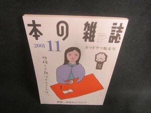 本の雑誌　2001.11　カマドウマ脱走号　日焼け強/CDZE