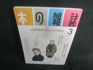 本の雑誌　2019.3　出版業界消えたもの列伝　日焼け有/CDZE