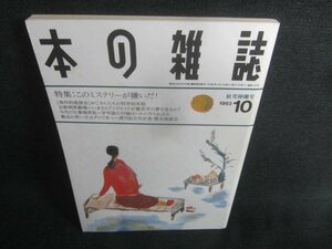 本の雑誌　1993.10　松茸神棚号　日焼け強/CDZE