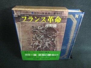 カラー版世界の歴史15　フランス革命　シミ日焼け有/CDZF