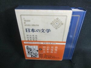 日本の文学8　田山花袋/他　シミ日焼け有/CDZG