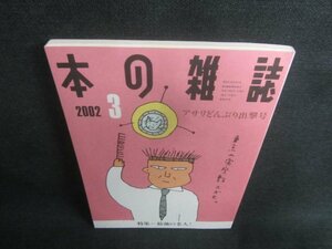 本の雑誌　2002.3　アサリどんぶり出撃号　日焼け強/CDZE