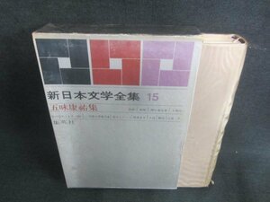 新日本文学全集15　五味康祐集　シミ日焼け強/CDZF